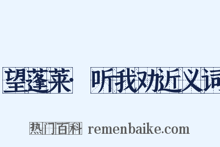 望蓬莱·听我劝近义词是什么意思的图片